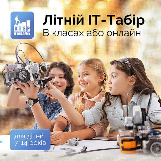 Літній комп'ютерний IT-табір