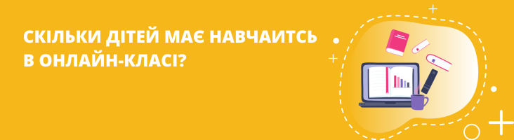 Скільки дітей має навчатись в онлайн-класі, щоб це було ефективно і чому?