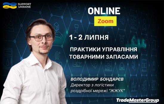 1-2 липня вже втретє у 2022 році відбудеться online бізнес-курс практики управління товарними запасами