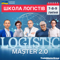 Бізнес-курс школа логістів. Logisticmaster 2.0 пройде з 7 по 9 липня у Києві, а також онлайн