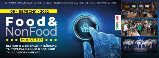 Food&NonFoodMaster-2022: «Restart у партнерстві рітейлерів та постачальників»