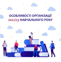 Особливості організації  2022/23 навчального року