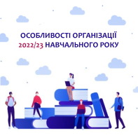 Особливості організації 2022/23 навчального року