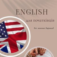 Англійська для початківців без мовних барикад