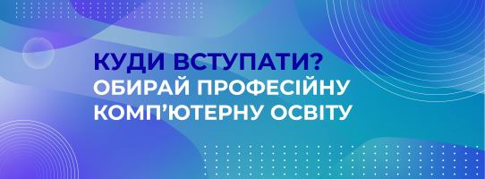 Куди вступати? Обирай професійну комп’ютерну освіту