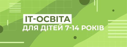 ІТ-образование для детей 7-14 лет