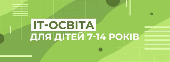 ІТ-освіта для дітей 7-14 років