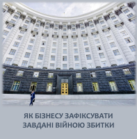 Зафиксируйте собственный ущерб