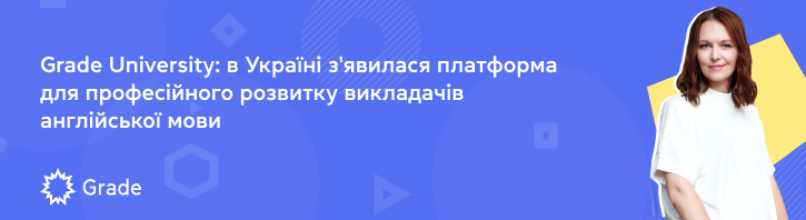 Grade University: в Україні з'явилася платформа для професійного розвитку викладачів англійської мови