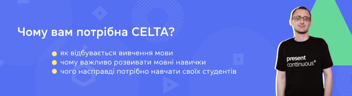 Курс для вчителів англійської про основи викладання або чому вам потрібна CELTA?