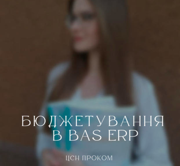 Ключові можливості підсистеми бюджетування в BAS ERP та BAS КУП