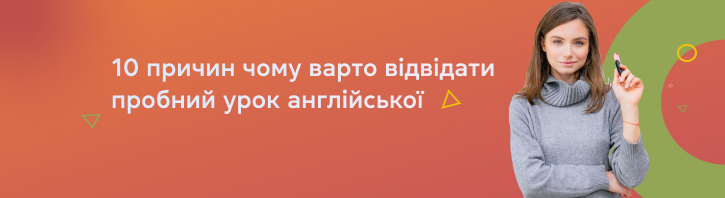 10 причин чому варто відвідати пробний урок англійської