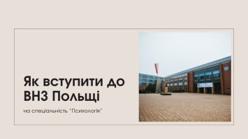 Як вступити до ВНЗ Польщі на спеціальність «Психологія»