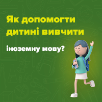 Як допомогти дитині вдома вивчити іноземну мову?