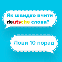 Як швидко вивчити німецьку мову?