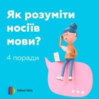 Як розуміти носіїв мови?