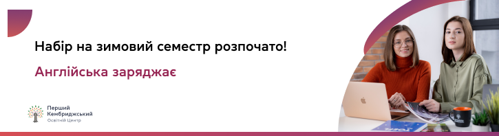 Англійська заряджає! Перший Кембриджський освітній центр запрошує на зимовий навчальний семестр