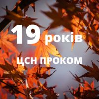 ЦСН «Проком» - 19 років. Разом до перемоги!