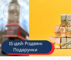 15 оригінальних подарунків до Нового року