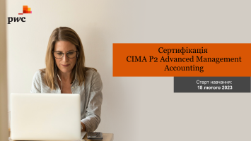 Запрошуємо на навчання за програмою CIMA P2 Advanced Management Accounting