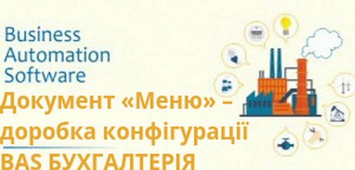 Новинка для користувачів «BAS Бухгалтерія ПРОФ» та «BAS Бухгалтерія КОРП» – доопрацювання для громадського харчування!