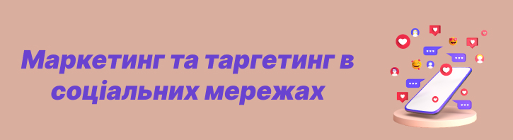 Маркетинг та таргетинг в соціальних мережах: стратегії ефективного цифрового маркетингу