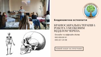 Відкрито новий набір на програму «Біодинамічна остеопатія»