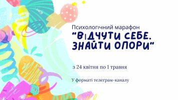 Психологічний марафон, Відчути себе, знайти опори