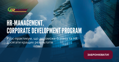 Набір на бізнес-курс HR-Management. Corporate Development Program