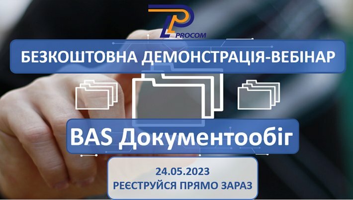 Запрошуємо на безкоштовну демонстрацію-вебінар «BAS Документообіг — сучасна система документообігу підприємства»