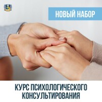 Запрошуємо всіх на курс-стажування психологічне консультування, психолог-консультант