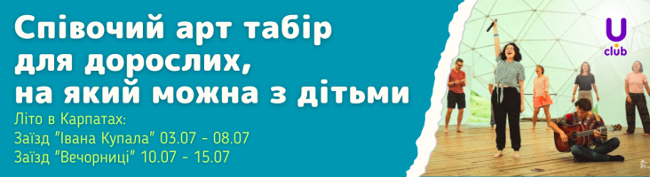 Співочий арт табір для дорослих, на який можна з дітьми!