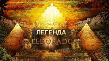 Таємниці золота через тілесний процес «Легенда Ельдорадо»