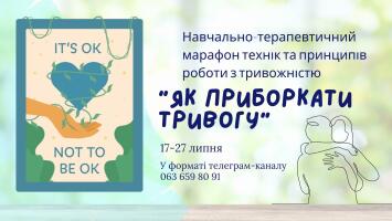 «Як приборкати тривогу». Навчально-терапевтичний марафон технік та принципів роботи з тривожністю