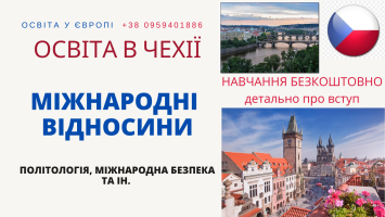 Вступ і безкоштовне навчання міжнародним відносинам в Чехії