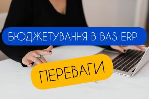 Переваги автоматизації бюджетування у BAS ERP: зростання ефективності та точності фінансового планування