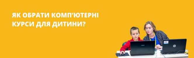 Як обрати комп’ютерні курси для дитини?