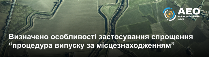 Визначено особливості застосування спрощення «процедура випуску за місцезнаходженням»