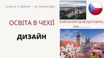 Дизайн. Безоплатне навчання в Чехії
