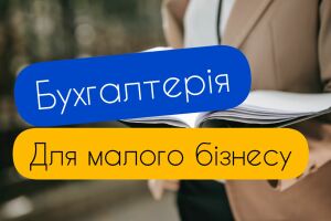 Бухгалтерія для малого бізнесу: практичні поради та стратегії