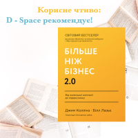 Корисне чтиво від D-Space