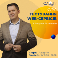 Стань на голову вище конкурентів на ринку праці! Тестування Web-сервісів