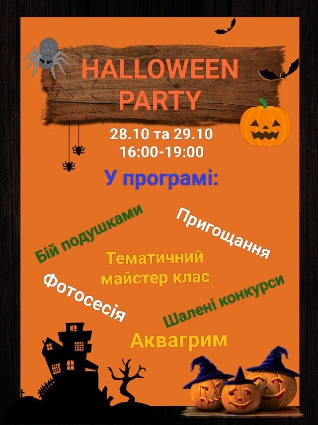 Halloween Party — вечірка на Геловін