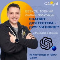 Безоплатний онлайн-практикум «ChatGPT для тестерів — друг чи ворог?»