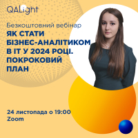 Безоплатний вебінар «Як стати бізнес-аналітиком в ІТ у 2024 році. Покроковий план»