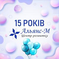 18 вересня Центру розвитку «Альянс-М» виповнилося 15 років!