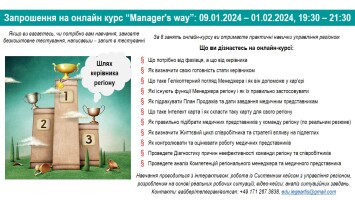 Запрошуємо на онлайн-курс «Manager's way» з 09.01.2024 до 01.02.2024