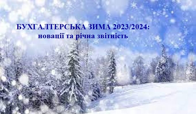 Річний бухгалтерський семінар. Основні податкові новації 2024 року та фінансова звітність від Вікторії Величко