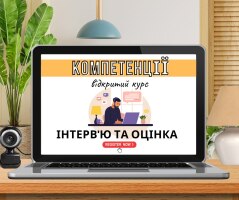 6 лютого старт дотренінгової підготовки онлайн-курсу «Компетенції — інтерв'ю та оцінка»