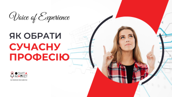 Voice of Experience: про те, як обрати сучасну та цікаву професію